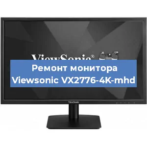 Замена блока питания на мониторе Viewsonic VX2776-4K-mhd в Новосибирске